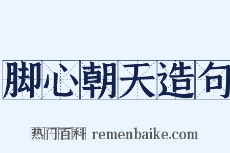 脚心朝天造句是什么意思的图片